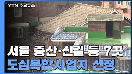 "정부가 직접 재개발"...도심복합사업지 7곳 첫 선정 / YTN