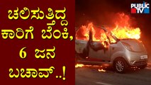 Nano Car Catches Fire Near Palace Guttahalli, Bengaluru