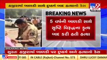 Hajira minor rape & murder case_ Quantum of punishment to be announced today _Surat_Tv9GujaratiNews