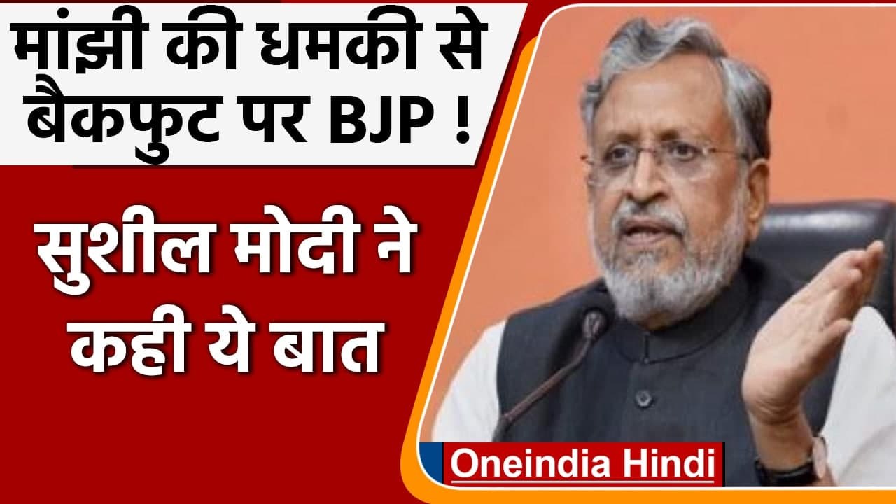 Bihar: BJP और Jitan Ram Manjhi की पार्टी में तकरार पर क्या बोले Sushil Modi | वनइंडिया हिंदी