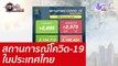 สถานการณ์โควิด-19 ในประเทศไทย  : เจาะลึกทั่วไทย (29 ธ.ค. 64)