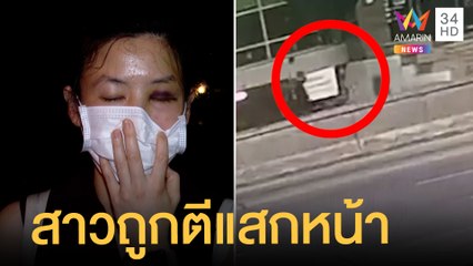 สาวสุดงงเดินบนสะพานลอย ถูกชายใช้อาวธตีแสกหน้า | ข่าวเที่ยงอมรินทร์ | 29 ธ.ค.64