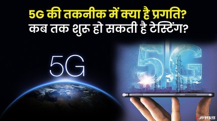 किन शहरों में हो रहा है 5G का परीक्षण, ग्राहकों को मिलेगा क्या-क्या लाभ, जानिए आसान भाषा में |