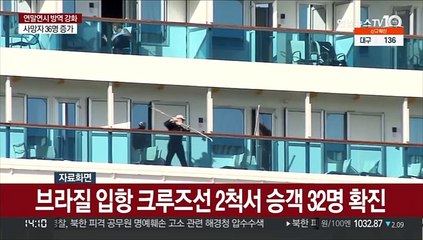 Скачать видео: 미국 이어 브라질 크루즈선에서 집단 감염…일본 악몽 떠올라