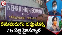 కనుమరుగు అవుతున్న 75 ఏళ్ల నెహ్రు హైస్కూల్ | Warasiguda | V6 News
