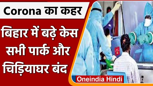 Coronavirus Update: Bihar में कोरोना विस्‍फोट, 1 दिन में मिले 47 केस, Park-Zoo बंद | वनइंडिया हिंदी