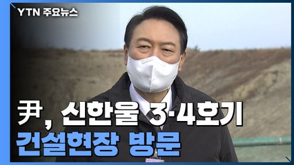 [현장영상] 윤석열 "이재명, 탄소 중립 문제 생기니 탈원전 폐기 말 못해" / YTN