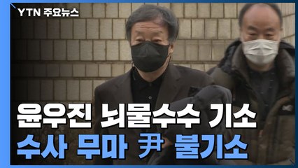 檢, 윤우진 뇌물 추가기소...'수사 무마 의혹' 윤석열은 불기소 / YTN
