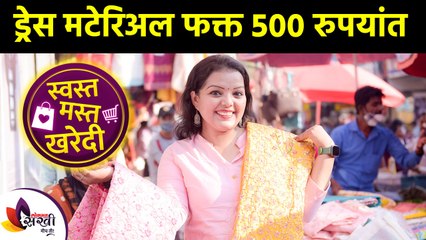 Dress Material in Just 500 Rs | Latest Dress Material Collection | Dadar Dress Material Lokmat Sakhi