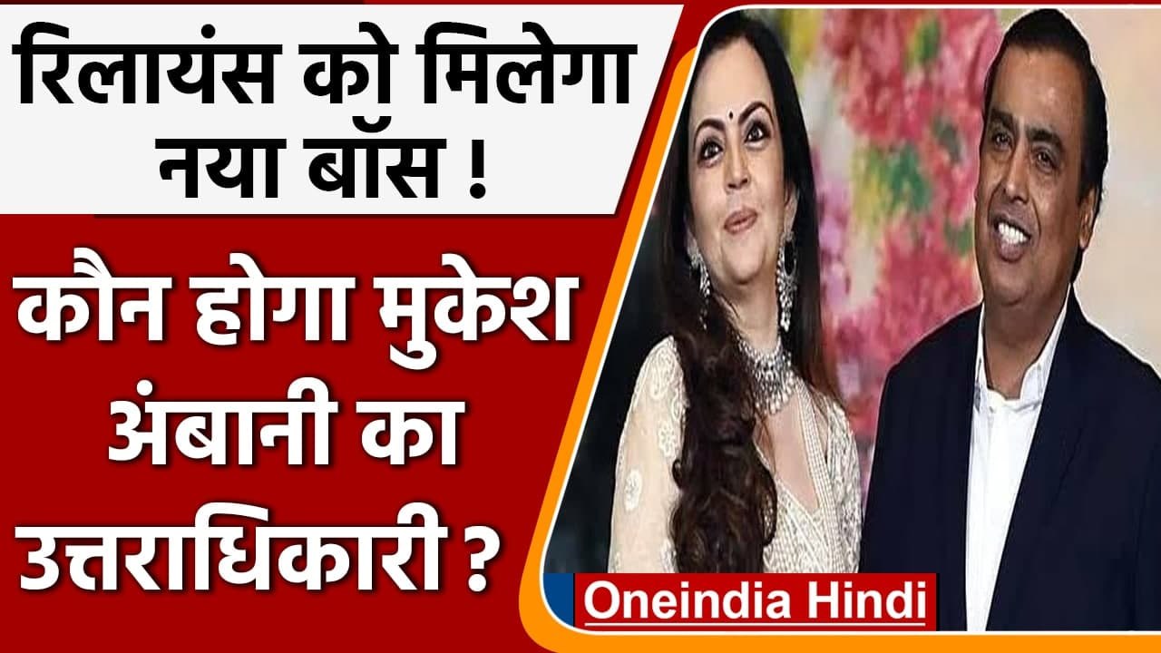 Reliance Group का मिलेगा नया बॉस, कौन है Mukesh Ambani का उत्तराधिकारी ? | वनइंडिया हिंदी