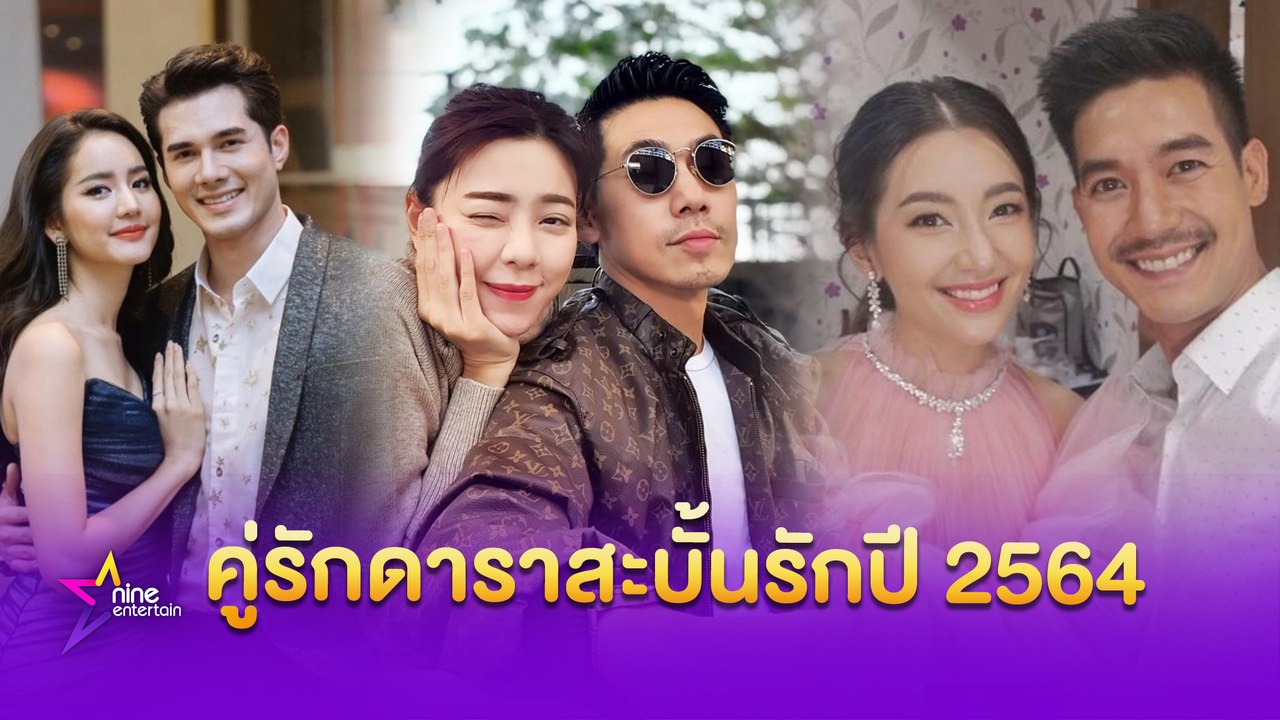 ไปต่อไม่ไหว! คู่รักดาราเลิกราปี 2564
