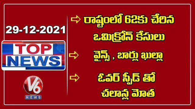 Telangana Omicron Tally Rise 62 | TS Govt On Liquor Sales | Challans For Overspeed | V6 Top News