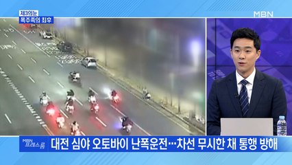 [MBN 프레스룸]폭주족의 최후