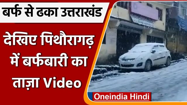 Snowfall In Uttrakhand : Pithoragarh के Munsiyari में ताज़ा snowfall | #shorts | वनइंडिया हिंदी