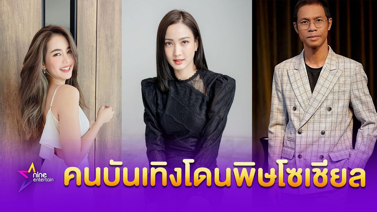 พิษโซเชียลทำคนบันเทิงบอบช้ำ ปี 2564
