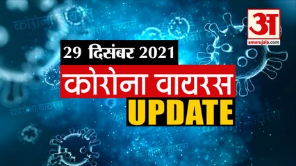 Coronavirus Update Today 29 Dec : जानिए चंद मिनटों में Corona Virus से जुड़ी हर खबर