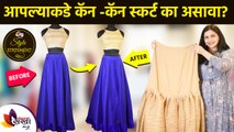 आपल्याकडे कॅन कॅन स्कर्ट का असावा | How To style With Can Can Skirt | Can Can Skirt for Lehenga