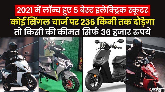 Ola S1 से लेकर Simple One तक, साल 2021 में लॉन्च हुए ये टॉप Electric Scooter, देखिए कीमत और फीचर्स
