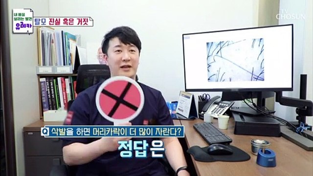 늘어나는 고민 탈모 완전정복 진실 혹은 거짓 TV CHOSUN 20211226 방송