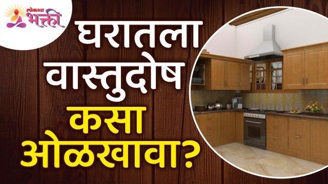 घरातला वास्तुदोष कसा ओळखावा? Vastudosh Tips for Home | Vastushastra Tips for Home | Lokmat Bhakti