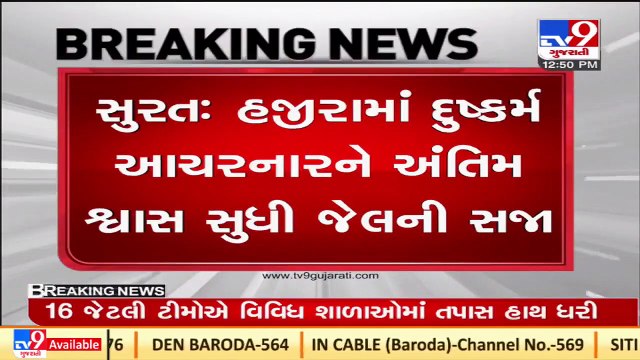 Hajira rape & murder case_ Surat court sentenced Sujit Saket to life imprisonment _Tv9GujaratiNews
