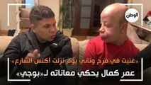 عمر كمال يحكي معاناته لـ«بوجي»: «غنيت في فرح وتاني يوم نزلت أكنس الشارع»