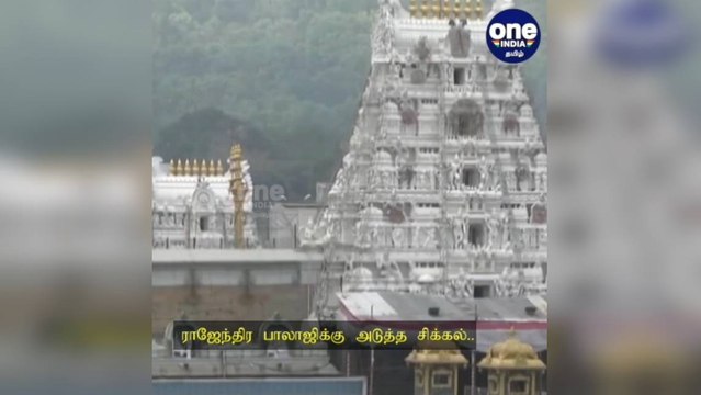 திருப்பதிக்கு ஆவின் நெய் அனுப்பியதில் முறைகேடு: ராஜேந்திர பாலாஜிக்கு அடுத்த சிக்கல்!