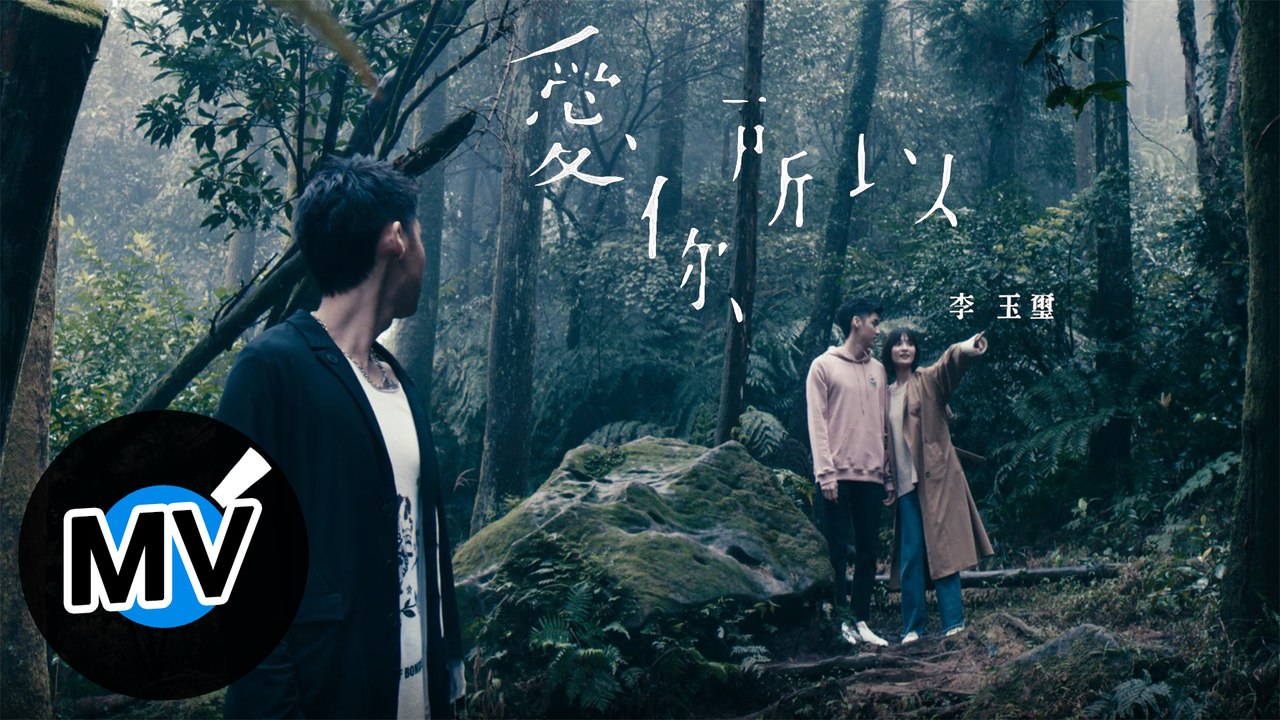 李玉璽 Dino Lee【愛你所以 Cuz I Love You】Official Music Video - 電視劇《如果花知道》單元主題曲