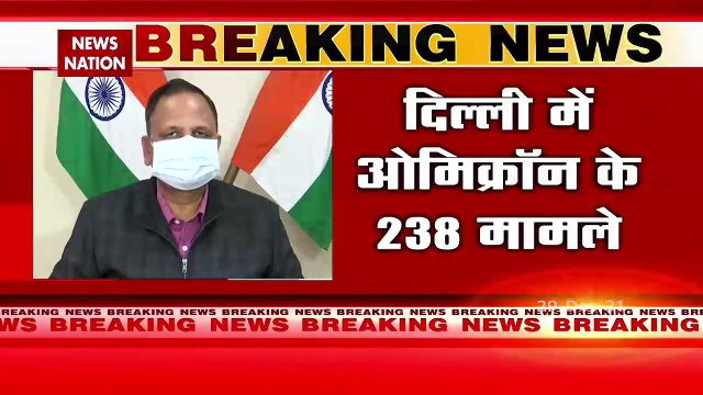 Delhi Omicron News : दिल्ली में ओमिक्रॉन के 238 केस आए