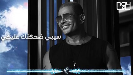 كلمات أغنية رايقة عمرو دياب