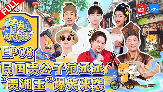 EP8 | 民国“贵公子”实力演示“撒娇丞丞最好命” 贾玲版佟湘玉投资好大手笔《青春环游记3》Youth Periplous Season3 EP8 20211224