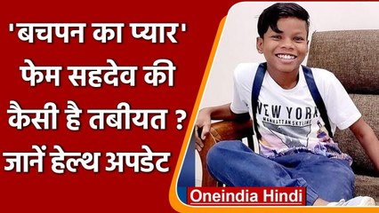 Bachpan ka pyar वाला Sehdev की अब कैसी है तबीयत ? सड़क हादसे में घायल | वनइंडिया हिंदी