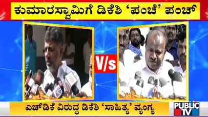 DK Shivakumar Reacts On HD Kumaraswamy's Statement