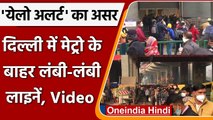 Delhi Omicron Yellow Alert: Metro Stations पर लंबी कतारें, देखिए Video | Corona | वनइंडिया हिंदी