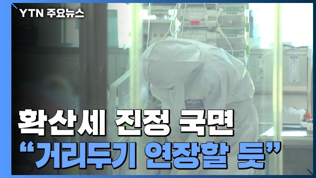 코로나19 확산세 진정 국면... 거리두기 2주 연장할 듯 / YTN
