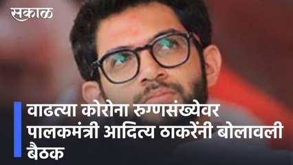 Aditya Thackeray l वाढत्या कोरोना रुग्णसंख्येवर पालकमंत्री आदित्य ठाकरेंनी बोलावली बैठक l Sakal