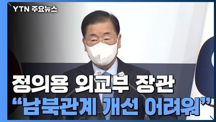 정의용 "올림픽 계기 남북관계 개선 어려워져" / YTN