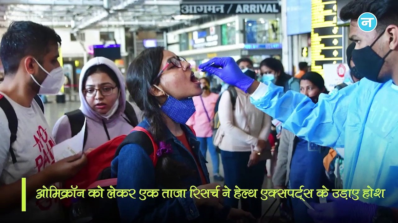 ओमिक्रॉन को लेकर स्टडी में हुआ बड़ा खुलासा, इस वेरिएंट पर अब वैक्सीन हो जाएगी बेअसर !