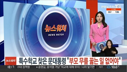 특수학교 찾은 문대통령…"부모 무릎 꿇는 일 없어야"