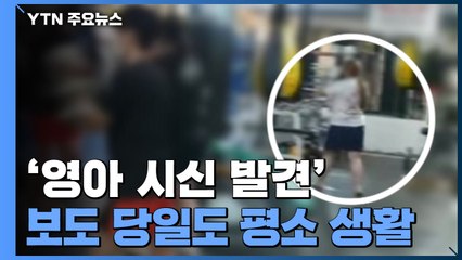 '영아 시신' 보도 당일에도 평소와 똑같이 생활...경찰 '사체유기' 혐의 적용 방침 / YTN