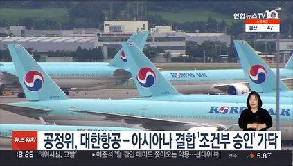 공정위, 대한항공-아시아나 결합 '조건부 승인' 가닥