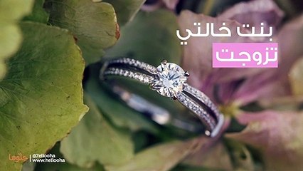 بنت خالتي خطبت قبلي