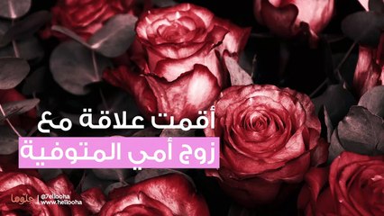 أقمت علاقة مع زوج أمي المتوفية