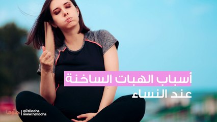 أسباب الهبات الساخنة عند الفتيات