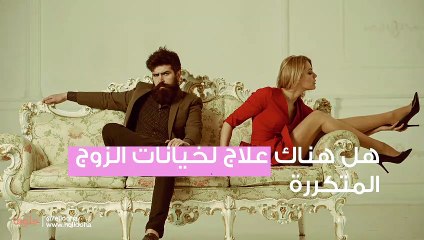 Download Video: زوجي يخونني باستمرار ماذا أفعل