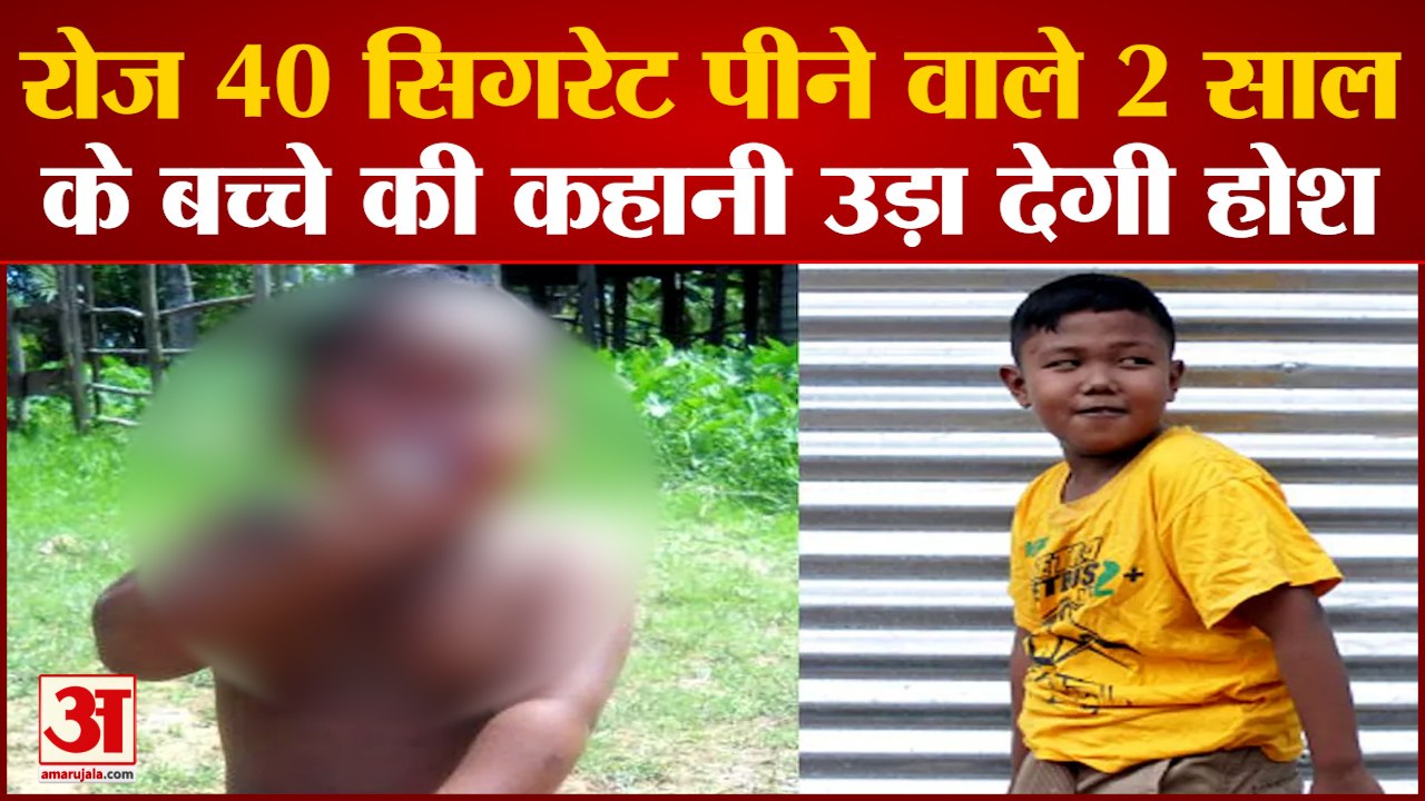 Ardi Rizal: रोज 40 सिगरेट पीता था 2 साल का बच्चा। 2 Year Old Chain Smoker। Viral Chain Smoker।