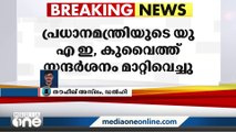 ഒമിക്രോൺ വ്യാപനം; പ്രധാനമന്ത്രി നരേന്ദ്രമോദിയുടെ യുഎഇ, കുവൈത്ത് സന്ദർശനം മാറ്റിവെച്ചു