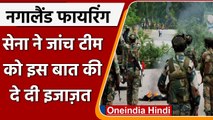 Nagaland firing: Indian Army ने जांच टीम को Jawans के बयान Record करने की दी इजाजत | वनइंडिया हिंदी