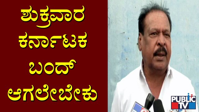 Sa Ra Govindu Speaks About Karnataka Bandh | Public TV