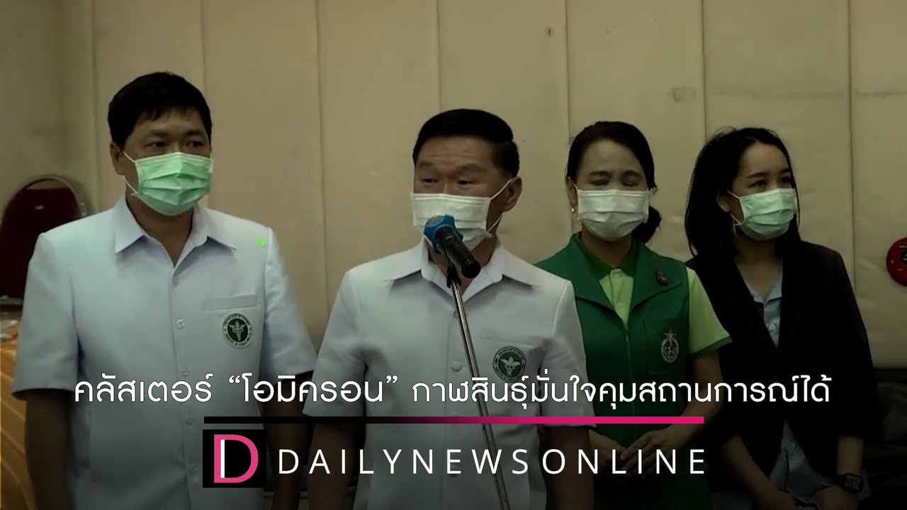 “โอมิครอน”กาฬสินธุ์เริ่มทรงตัว “ผู้ตรวจฯ”มั่นใจคุมสถานการณ์ได้ ชนคลิปข่าว 29/12/64 | เดลินิวส์